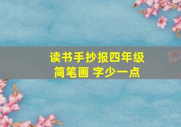 读书手抄报四年级简笔画 字少一点